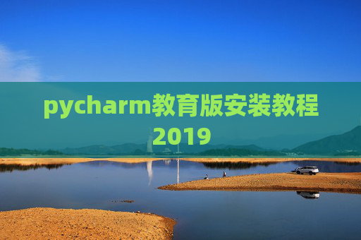 pycharm教育版安装教程2019