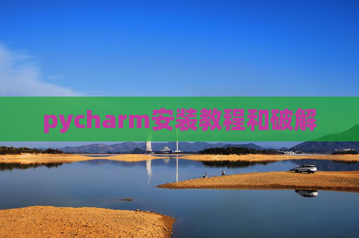 pycharm安装教程和破解