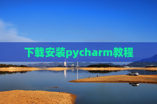 下载安装pycharm教程